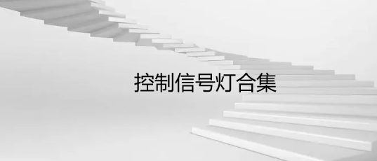 控制信号灯合集