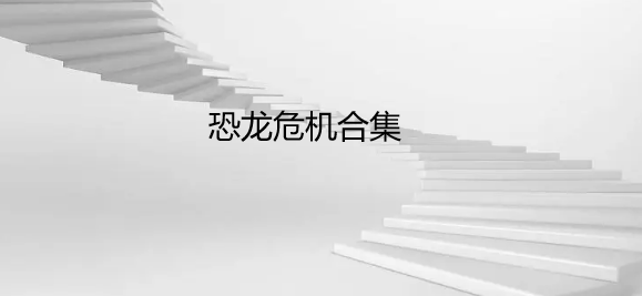 恐龙危机合集
