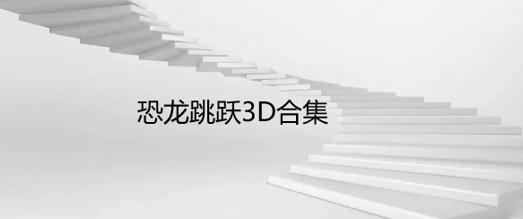 恐龙跳跃3D合集