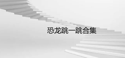 恐龙跳一跳合集