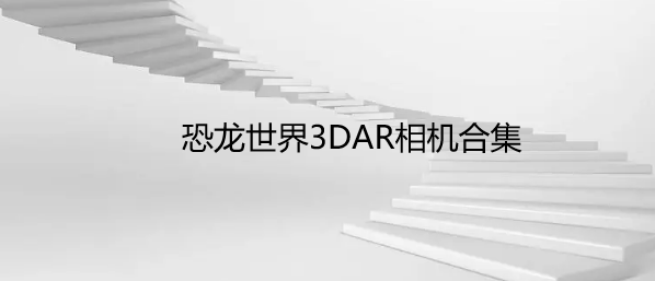 恐龙世界3DAR相机合集