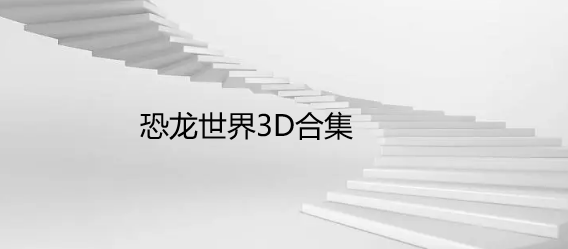 恐龙世界3D合集