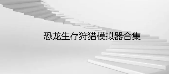 恐龙生存狩猎模拟器合集