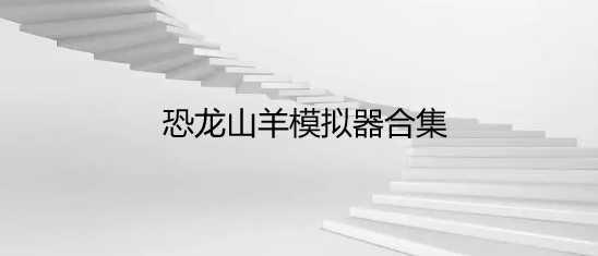恐龙山羊模拟器合集