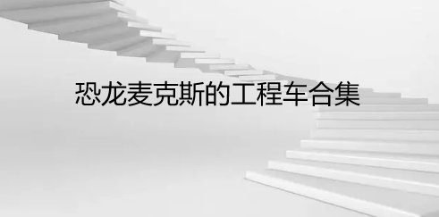 恐龙麦克斯的工程车合集