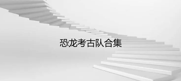 恐龙考古队合集