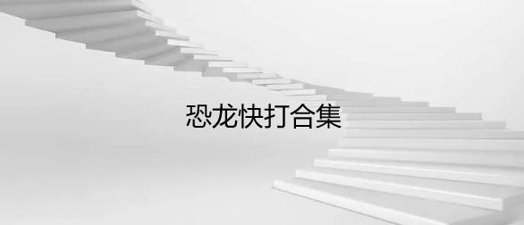 恐龙快打合集