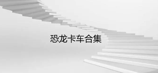 恐龙卡车合集