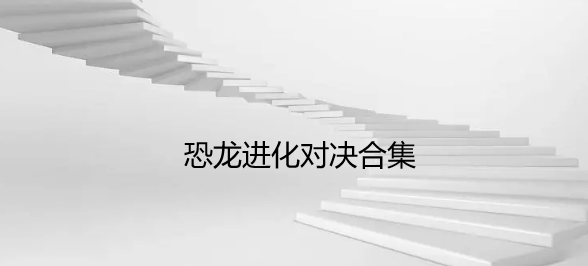 恐龙进化对决合集