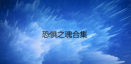 恐惧之魂合集
