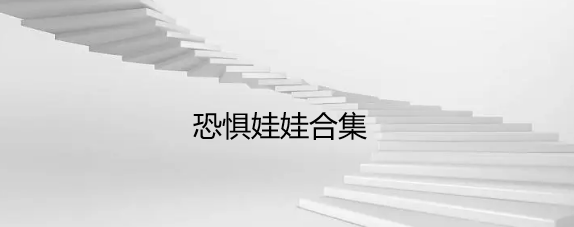恐惧娃娃合集