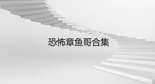 恐怖章鱼哥合集