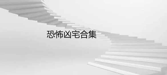 恐怖凶宅合集