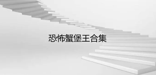 恐怖蟹堡王合集