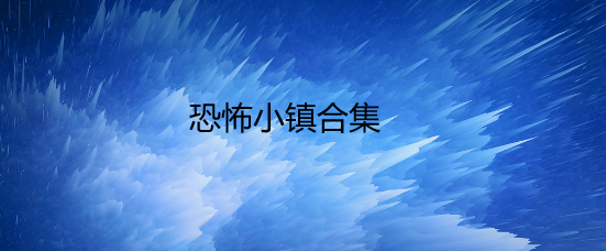 恐怖小镇合集