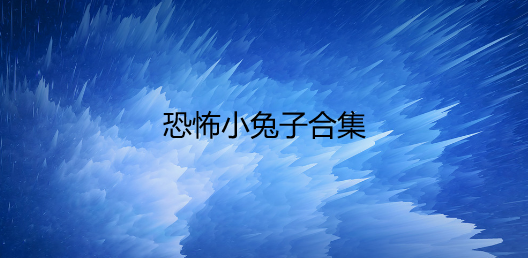 恐怖小兔子合集