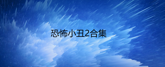 恐怖小丑2合集