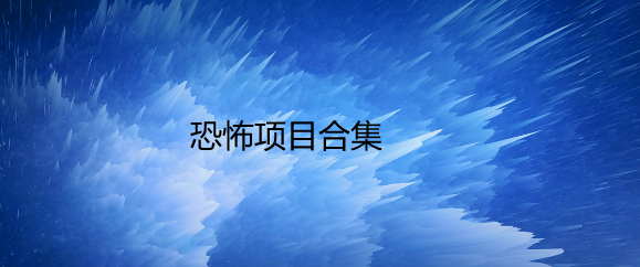 恐怖项目合集