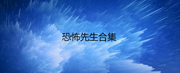 恐怖先生合集