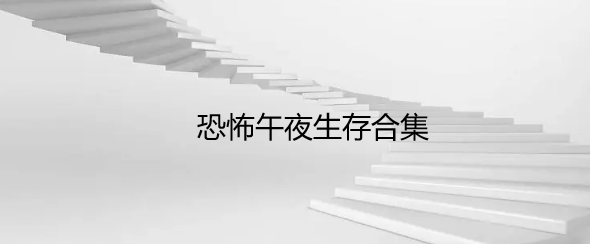 恐怖午夜生存合集