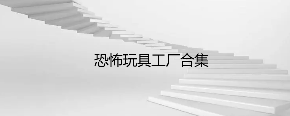 恐怖玩具工厂合集