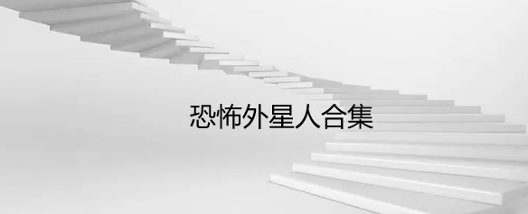 恐怖外星人合集