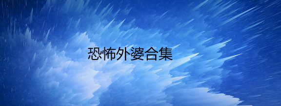 恐怖外婆合集