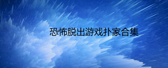 恐怖脱出游戏扑家合集