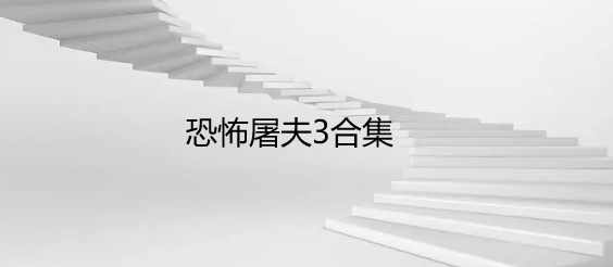恐怖屠夫3合集