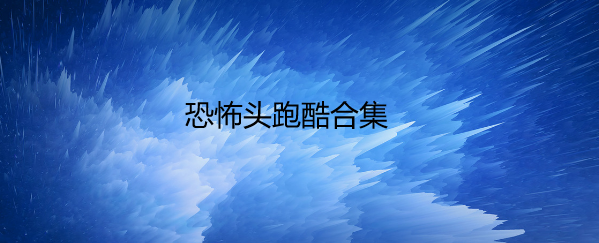 恐怖头跑酷合集