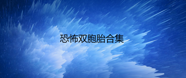 恐怖双胞胎合集