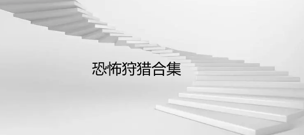 恐怖狩猎合集
