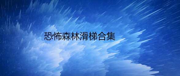 恐怖森林滑梯合集