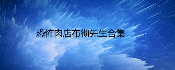 恐怖肉店布彻先生合集