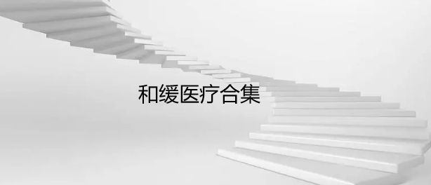 和缓医疗合集