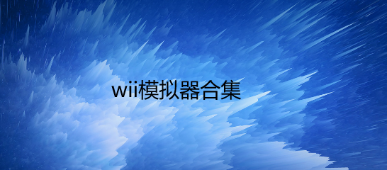 wii模拟器合集