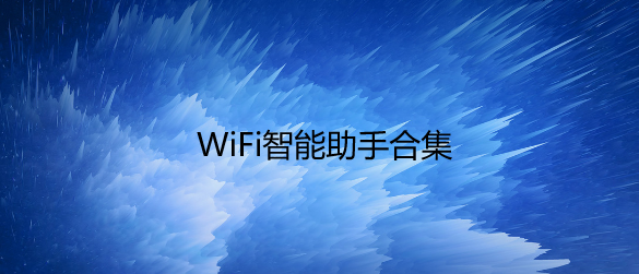 WiFi智能助手合集