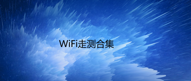 WiFi走测合集