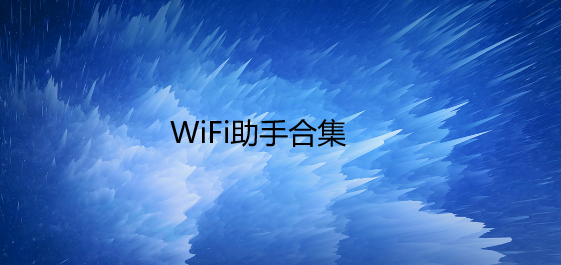 WiFi助手合集