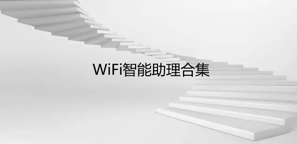 WiFi智能助理合集