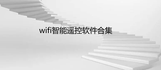 wifi智能遥控软件合集