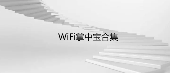 WiFi掌中宝合集