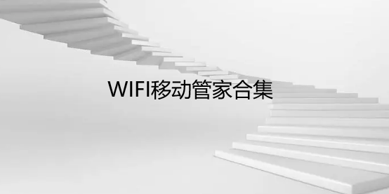 WIFI移动管家合集