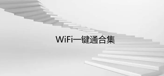 WiFi一键通合集