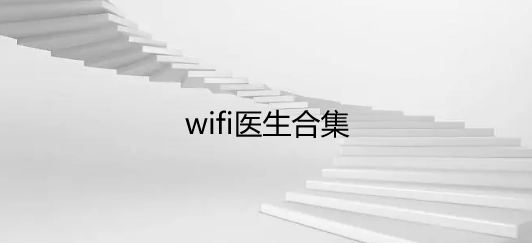 wifi医生合集