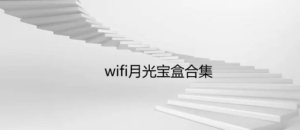 wifi月光宝盒合集