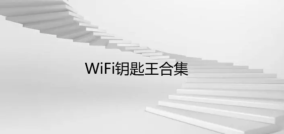 WiFi钥匙王合集