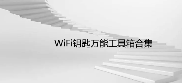 WiFi钥匙万能工具箱合集