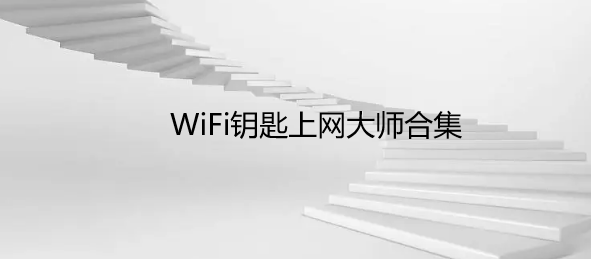 WiFi钥匙上网大师合集