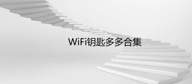 WiFi钥匙多多合集